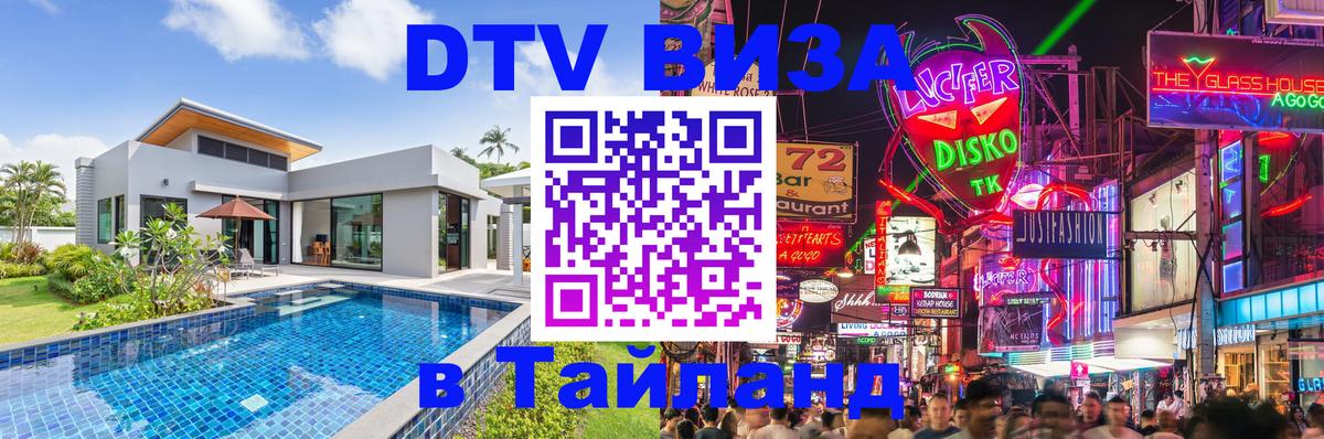 DTV (ДТВ) visa Таиланд 